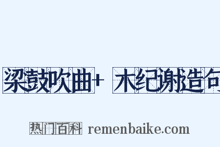 梁鼓吹曲+木纪谢造句是什么意思的图片